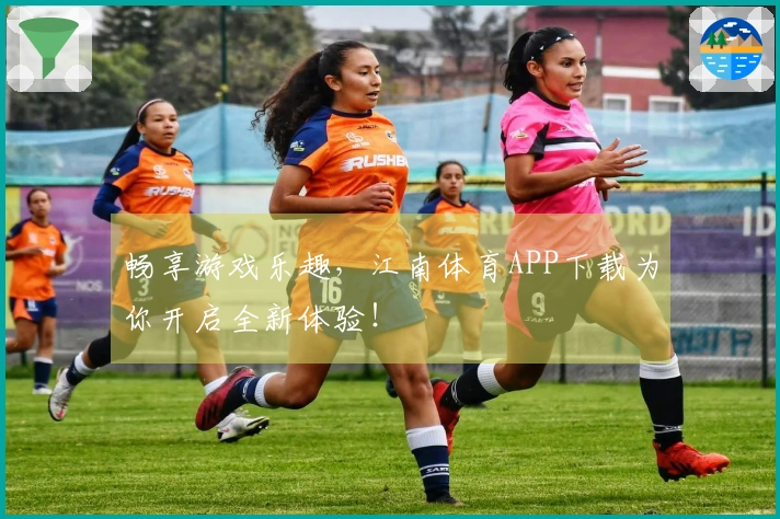 畅享游戏乐趣，江南体育APP下载为你开启全新体验！