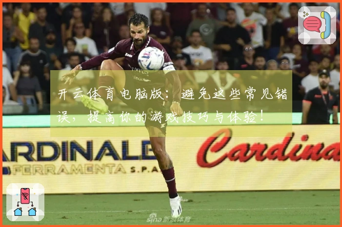 开云体育电脑版：避免这些常见错误，提高你的游戏技巧与体验！