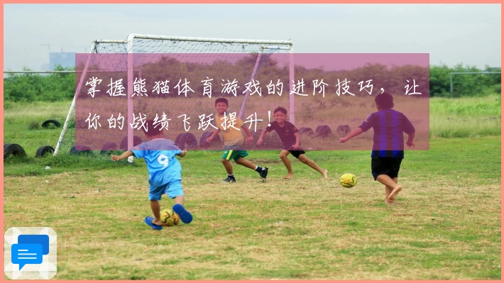 掌握熊猫体育游戏的进阶技巧，让你的战绩飞跃提升！
